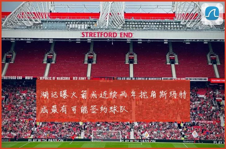 湖记曝火箭或连续两年挖角斯玛特成最有可能签约球队