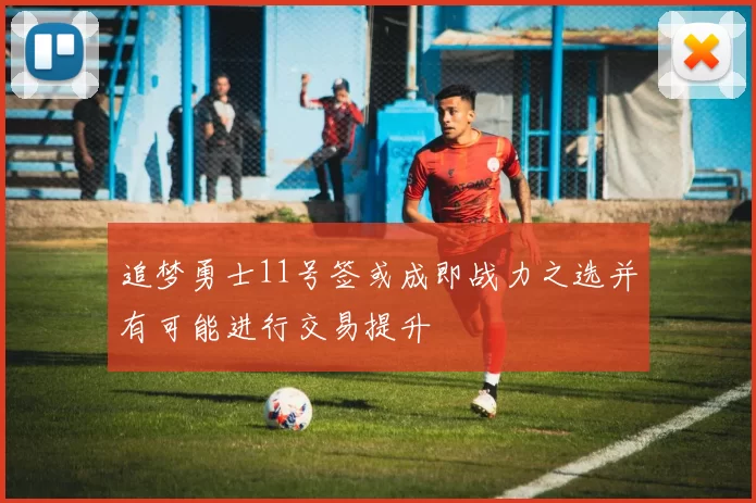 追梦勇士11号签或成即战力之选并有可能进行交易提升