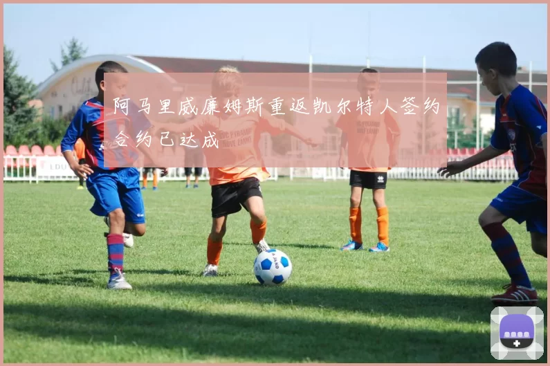 阿马里威廉姆斯重返凯尔特人签约合约已达成